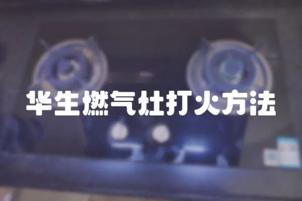 華生燃氣灶打火方法