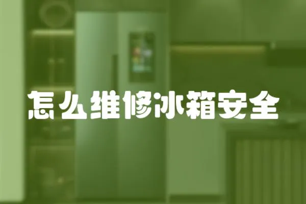 怎么維修冰箱安全