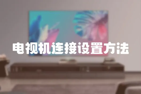 電視機(jī)連接設(shè)置方法