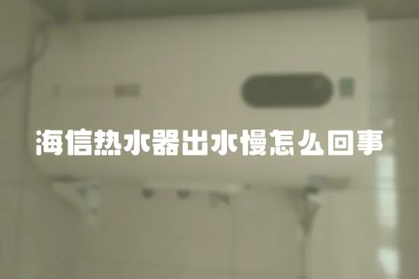 海信熱水器出水慢怎么回事