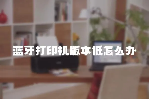 藍牙打印機版本低怎么辦