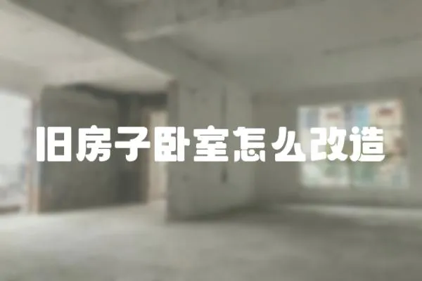 舊房子臥室怎么改造