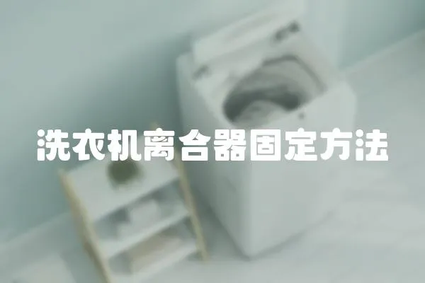 洗衣機離合器固定方法