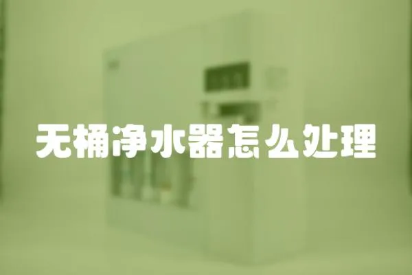 無桶凈水器怎么處理