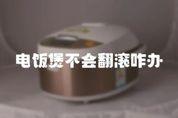 電飯煲不會翻滾咋辦