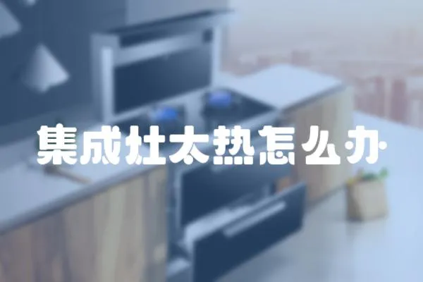 集成灶太熱怎么辦