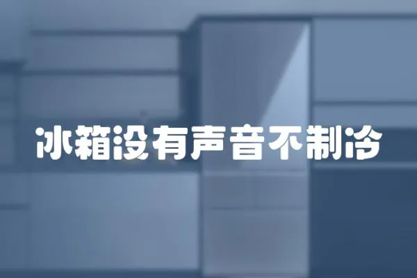 冰箱沒有聲音不制冷