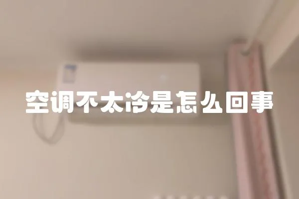 空調不太冷是怎么回事