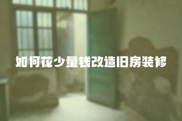 如何花少量錢改造舊房裝修