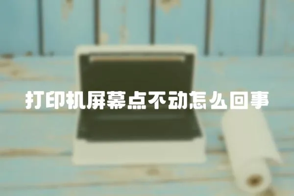 打印機屏幕點不動怎么回事