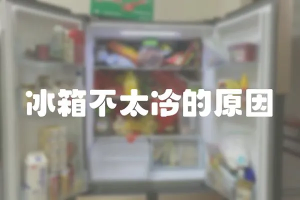 冰箱不太冷的原因