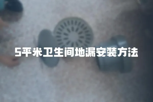 5平米衛生間地漏安裝方法