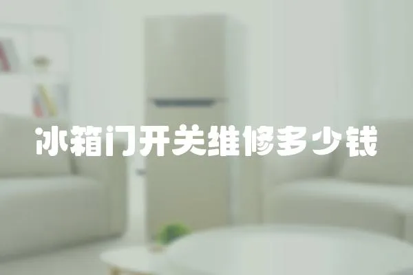 冰箱門開關維修多少錢