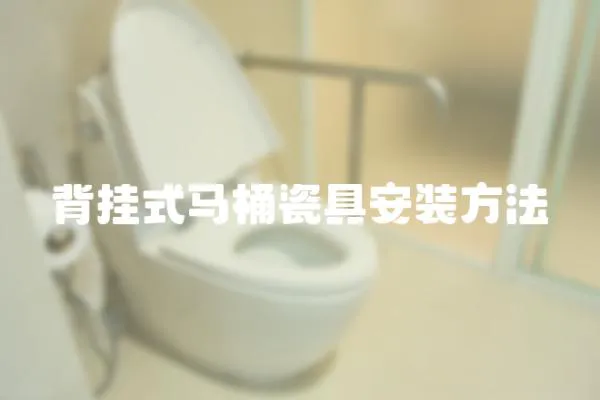 背掛式馬桶瓷具安裝方法