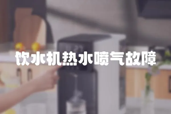 飲水機熱水噴氣故障