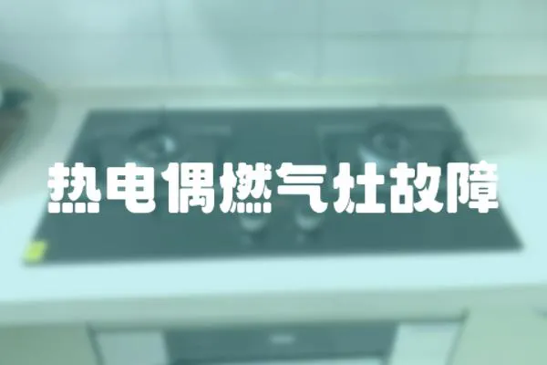 熱電偶燃?xì)庠罟收?></a></div>
                    <div   id=