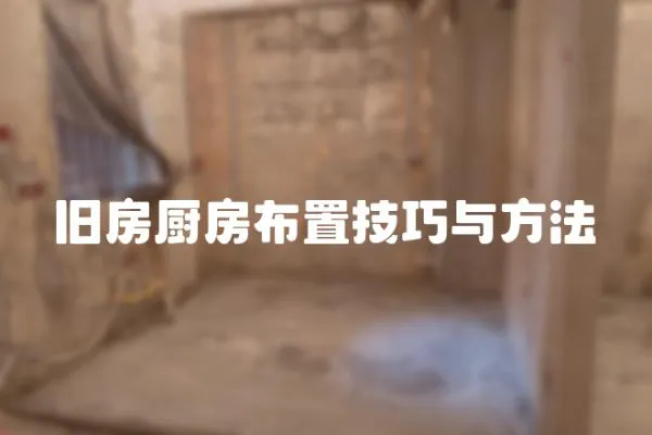 舊房廚房布置技巧與方法