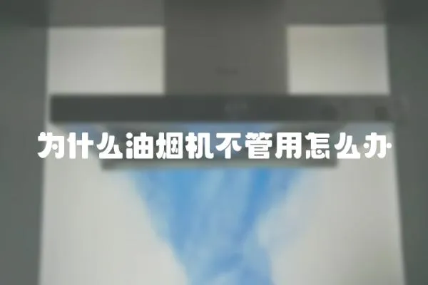 為什么油煙機(jī)不管用怎么辦