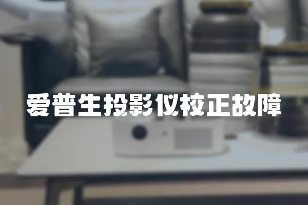 愛普生投影儀校正故障