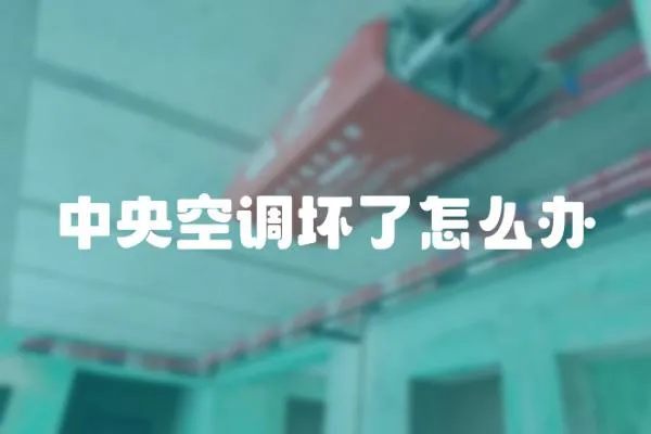 中央空調壞了怎么辦
