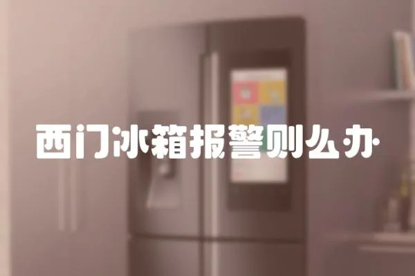 西門冰箱報警則么辦