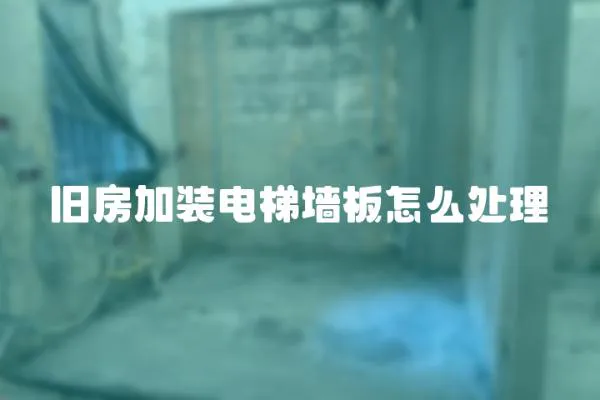 舊房加裝電梯墻板怎么處理