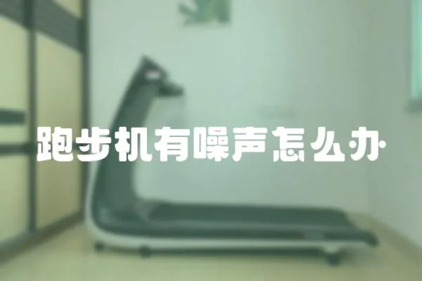 跑步機有噪聲怎么辦