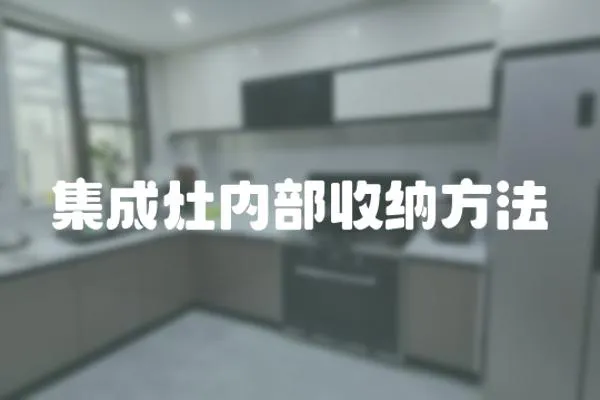 集成灶內部收納方法