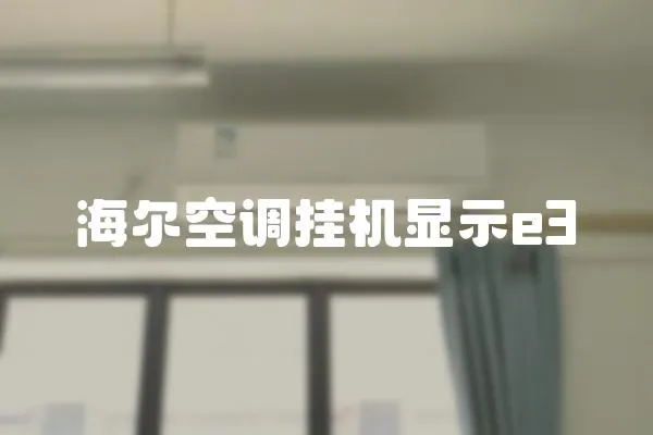 海爾空調掛機顯示e3
