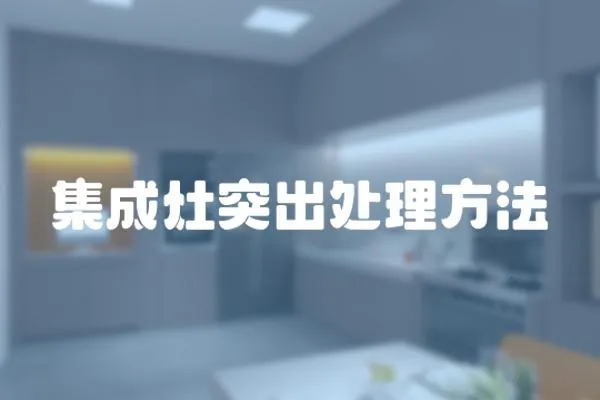 集成灶突出處理方法