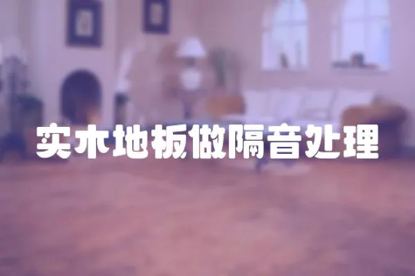 實木地板做隔音處理
