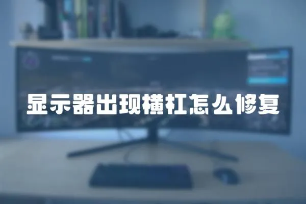 顯示器出現橫杠怎么修復