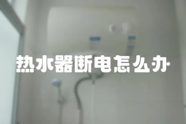 熱水器斷電怎么辦