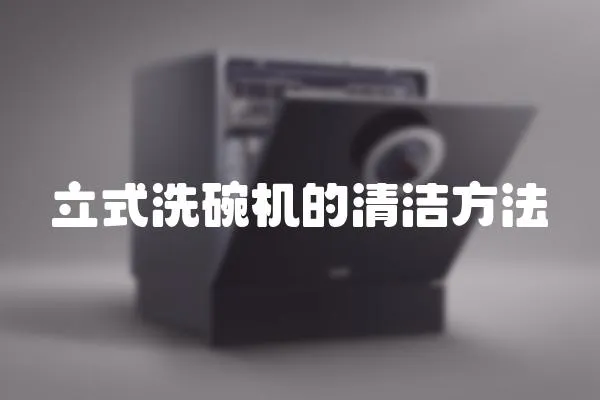 立式洗碗機的清潔方法