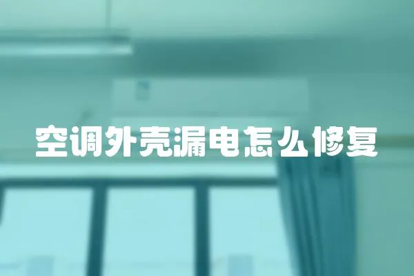 空調外殼漏電怎么修復