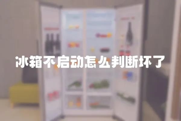 冰箱不啟動怎么判斷壞了