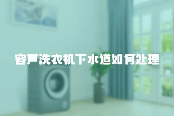 容聲洗衣機(jī)下水道如何處理
