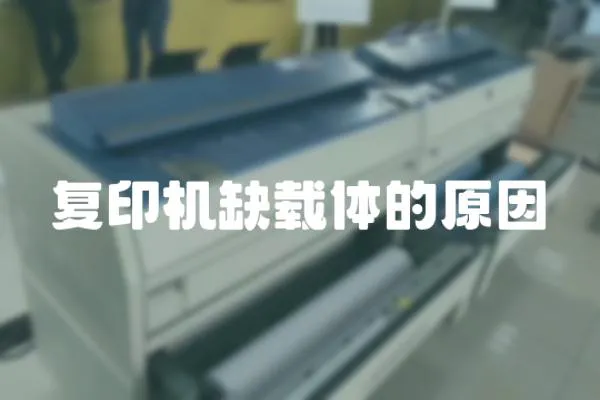 復印機缺載體的原因
