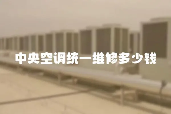 中央空調統一維修多少錢