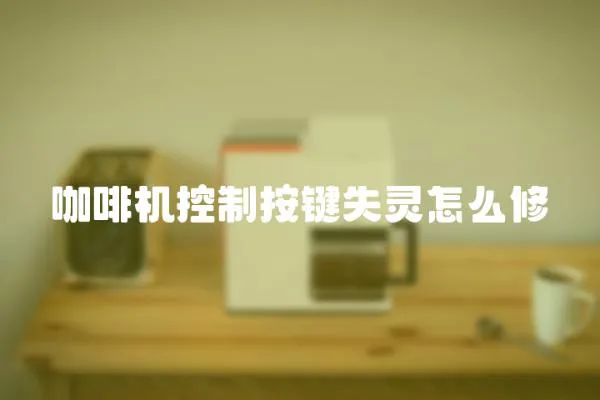 咖啡機控制按鍵失靈怎么修