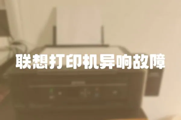 聯(lián)想打印機異響故障