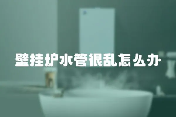 壁掛爐水管很亂怎么辦