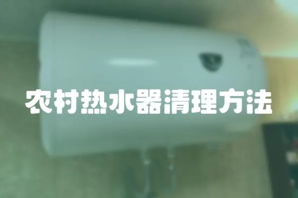 農(nóng)村熱水器清理方法
