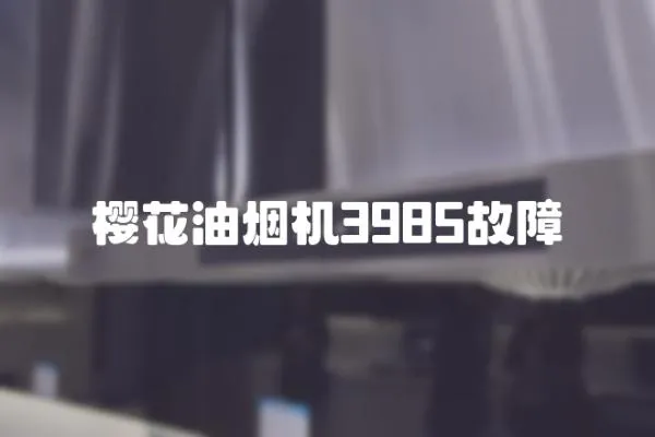 櫻花油煙機3985故障