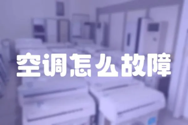 空調怎么故障