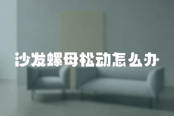 沙發(fā)螺母松動(dòng)怎么辦