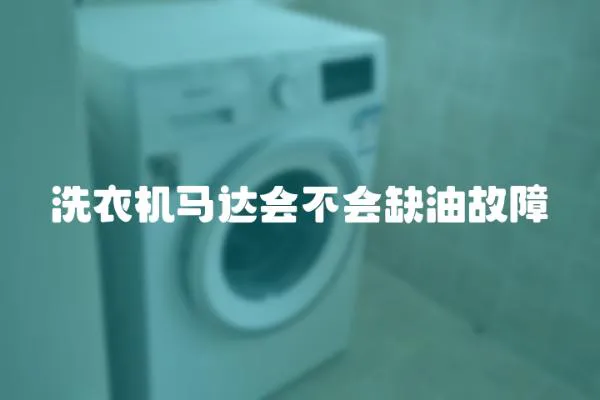 洗衣機馬達會不會缺油故障