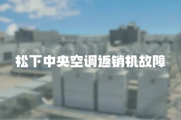 松下中央空調返銷機故障