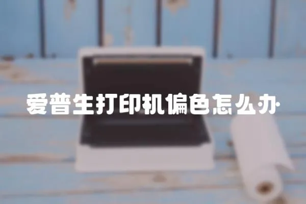 愛普生打印機(jī)偏色怎么辦