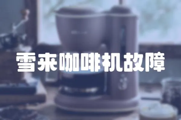 雪來咖啡機故障